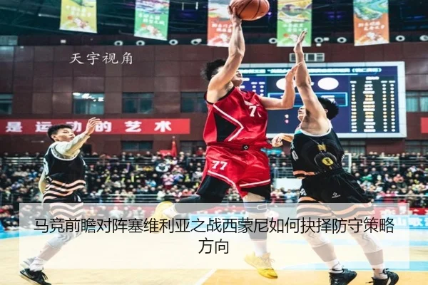 马竞前瞻对阵塞维利亚之战西蒙尼如何抉择防守策略方向